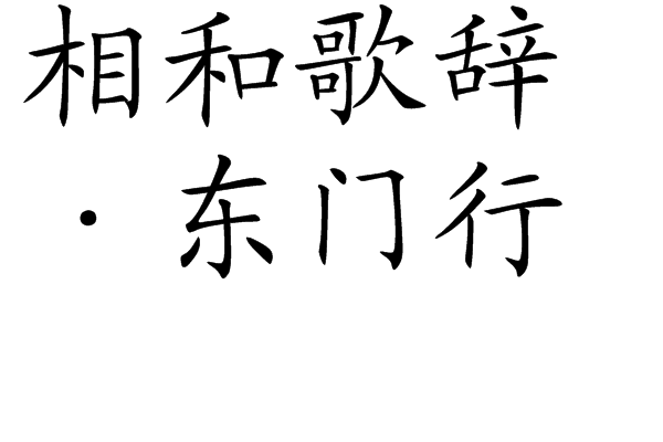 相和歌辭·東門行