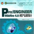 Pro/ENGINEEER Wildfire 4.0典型產品造型設計