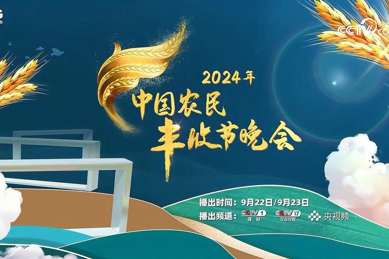 2024年中國農民豐收節晚會