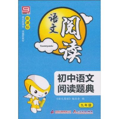 語文閱讀·新課標國中語文閱讀題典：9年級