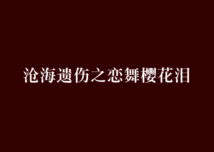 滄海遺傷之戀舞櫻花淚