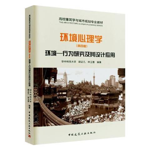 環境心理學：環境——行為研究及其設計套用