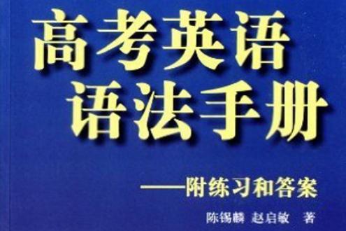 高考英語語法手冊：附練習和答案