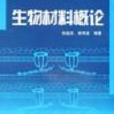 生物材料概論(2006年03月化學工業出版社出版的圖書)