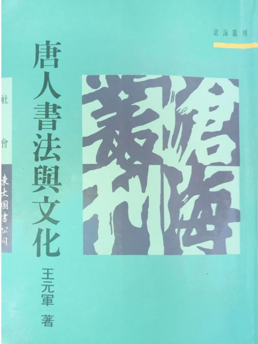 唐人書法與文化