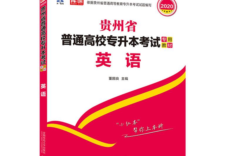 貴州省普通高校專升本考試專用教材英語