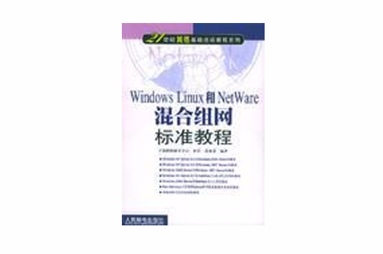Windows Linux和NetWare混合標準教程