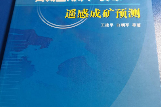 西藏鹽湖礦產資源遙感成礦預測