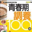 青春期調養100招