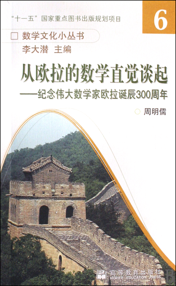 從歐拉的數學直覺談起：紀念偉大數學家歐拉誕辰300周年