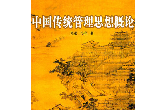 中國傳統管理思想概論(2007年中國書籍出版社出版的圖書)