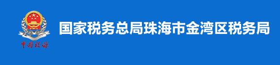 國家稅務總局珠海市金灣區稅務局