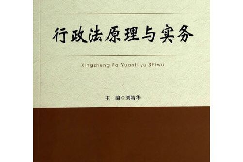 行政法原理與實務(2014年中國政法大學出版社出版的圖書)