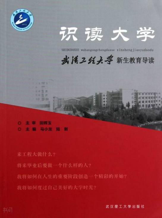 識讀大學：武漢工程大學新生教育導論