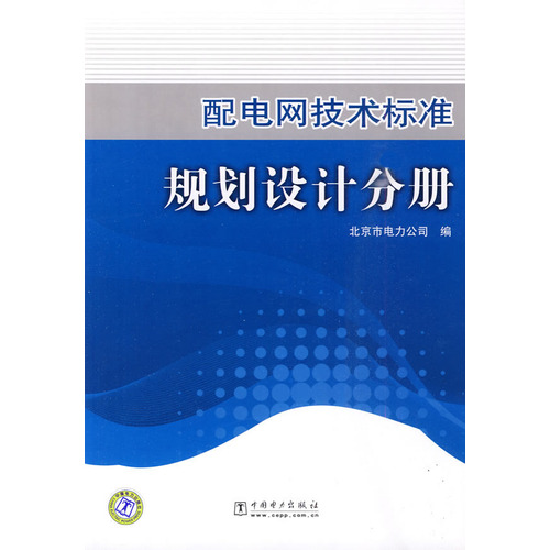 配電網技術標準：規劃設計分冊