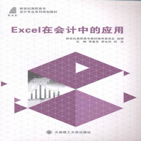 Excel在會計中的套用(2013年大連理工大學出版社出版的圖書)