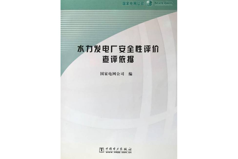 水利發電廠安全性評價查評依據