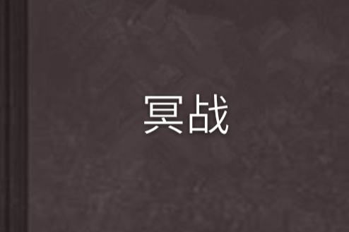 冥戰(一株創作的網路小說)