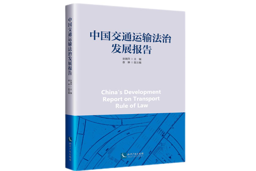 中國交通運輸法治發展報告