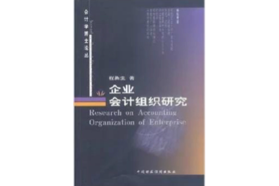 企業會計組織研究