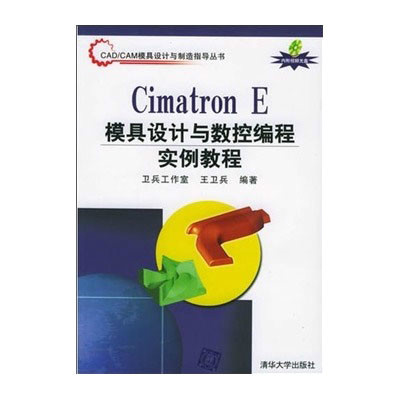 CIMATRON E模具設計與數控編程套用實例教程(清華大學出版社2008版)