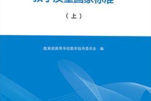 普通高等學校本科專業類教學質量國家標準