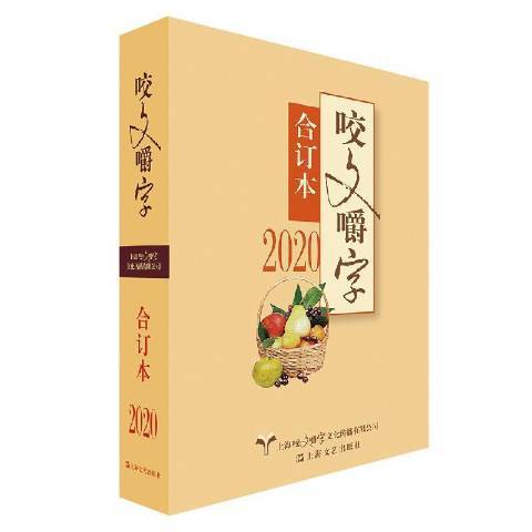 咬文嚼字合訂本：2020