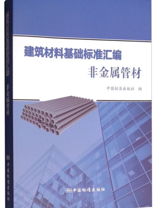 建築材料基礎標準彙編非金屬管材