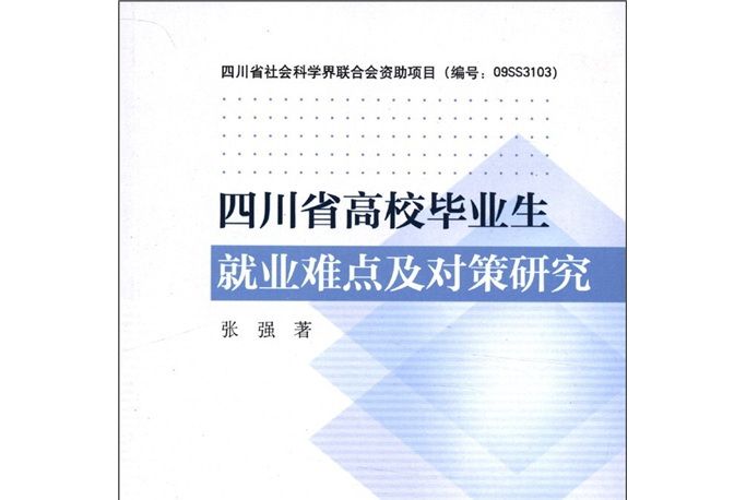 四川省高校畢業生就業難點及對策研究