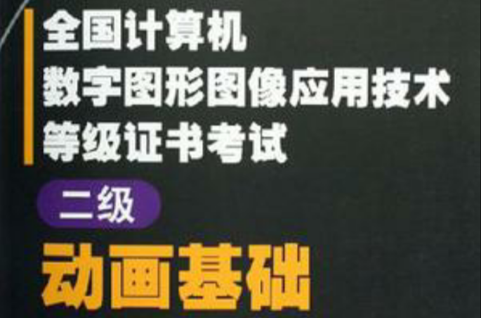 動畫基礎-全國計算機數字圖形圖像套用技術等級證書考試