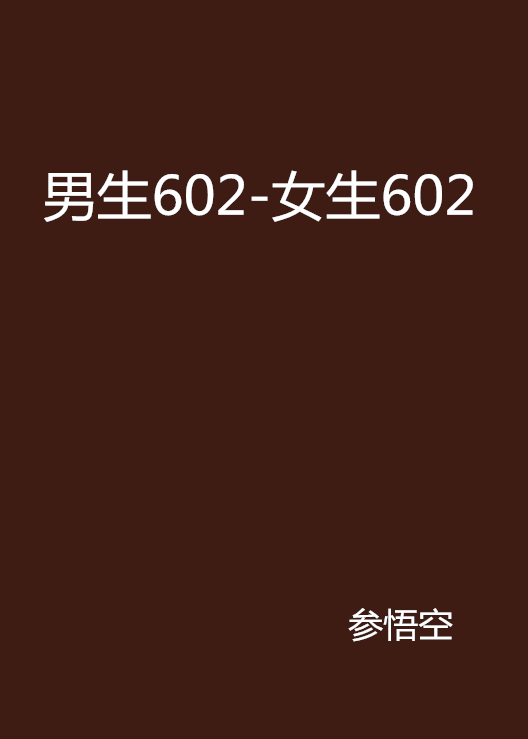 男生602-女生602