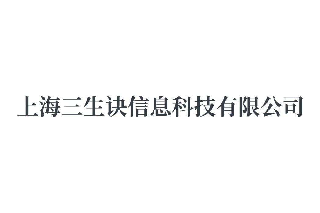 上海三生訣信息科技有限公司