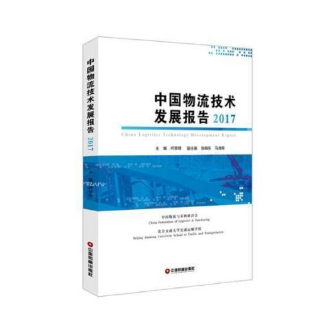 中國物流技術發展報告：2017