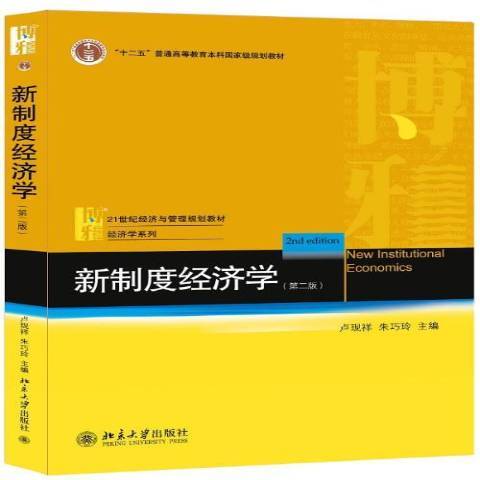 新制度經濟學(2014年北京大學出版社出版的圖書)