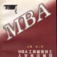 MBA工商管理碩士入學考試輔導管理分冊