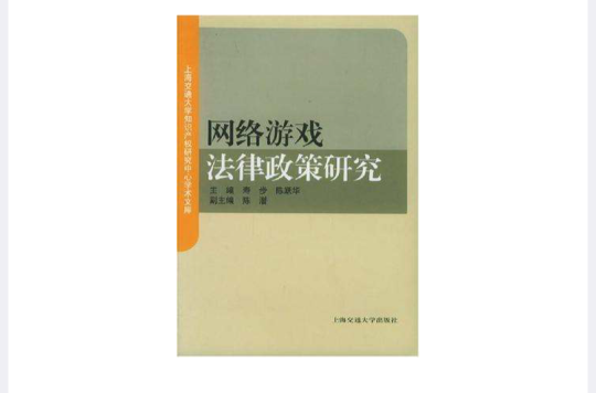 網路遊戲法律政策研究2009