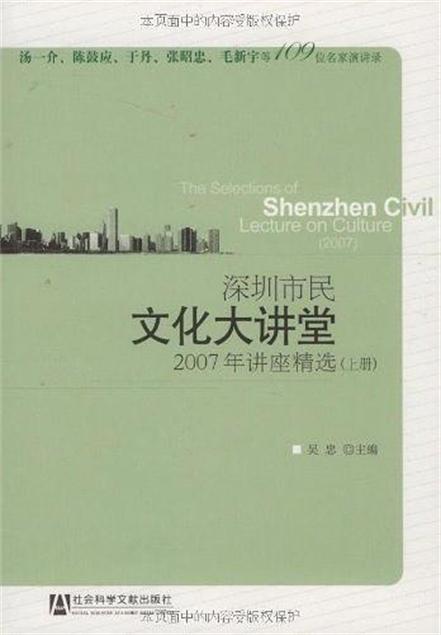 深圳市民文化大講堂：2007年講座精選（上、下冊）