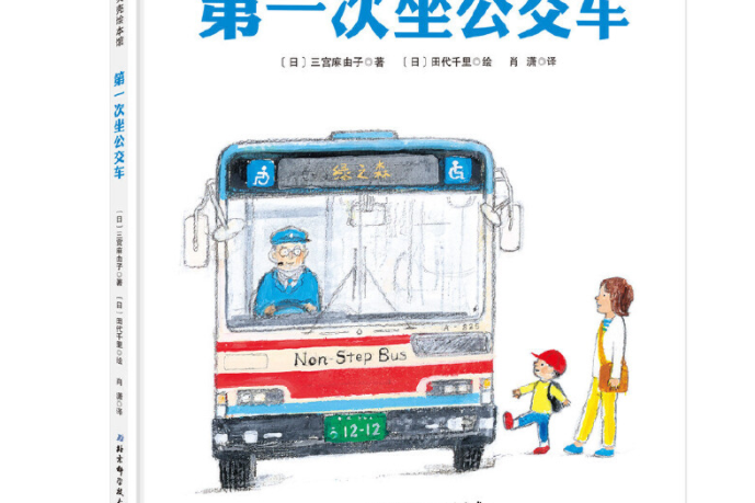 第一次坐公車(2019年4月北京科學技術出版社出版的圖書)