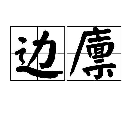 邊廩