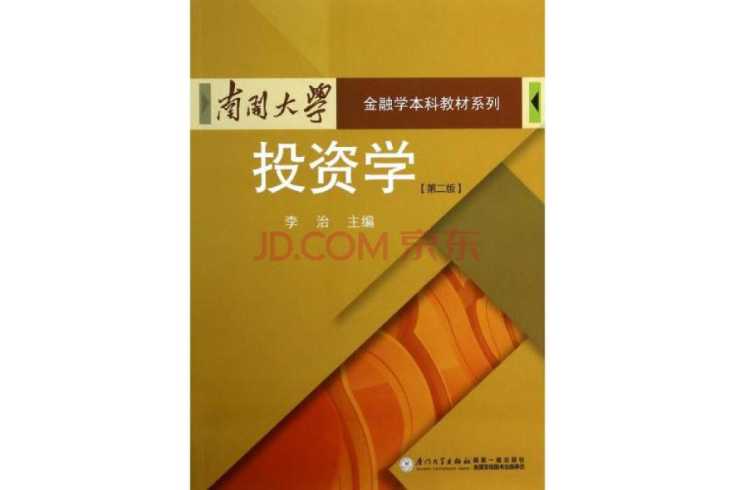 投資學(2009年廈門大學出版社出版的圖書)