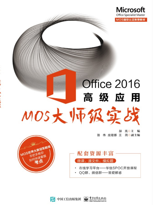 Office2016高級套用——MOS大師級實戰