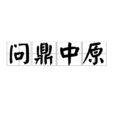 問鼎中原(成語)