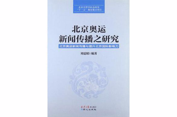 北京奧運新聞傳播之研究