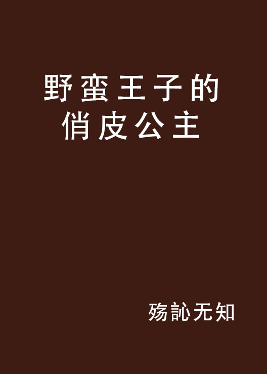 野蠻王子的俏皮公主