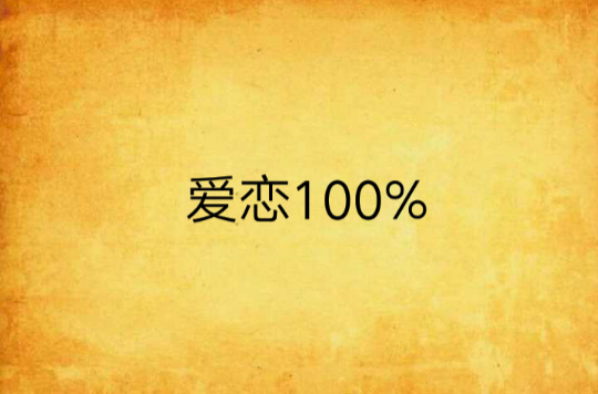 愛戀100%