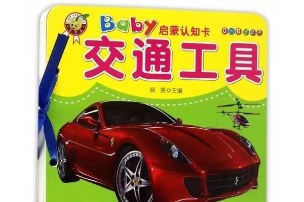 Baby啟蒙認知卡：交通工具