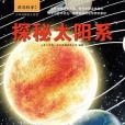 探秘太陽系(2017年天地出版社出版的圖書)