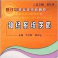 現代中醫臨證經驗輯粹·神經系統疾病(神經系統疾病（2007年中國中醫藥出版社出版圖書）)