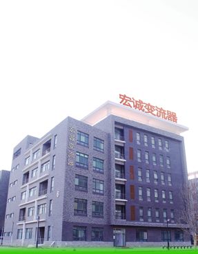 保定市宏誠變流器製造有限公司