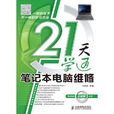 21天學通筆記本電腦維修